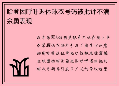 哈登因呼吁退休球衣号码被批评不满余勇表现