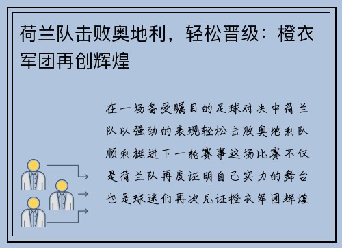 荷兰队击败奥地利，轻松晋级：橙衣军团再创辉煌