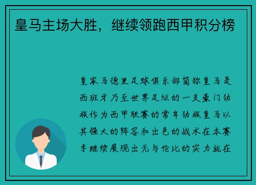 皇马主场大胜，继续领跑西甲积分榜