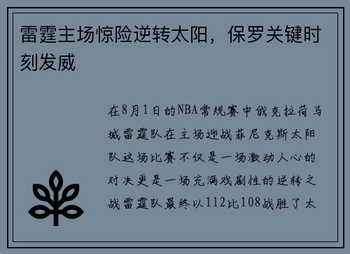 雷霆主场惊险逆转太阳，保罗关键时刻发威