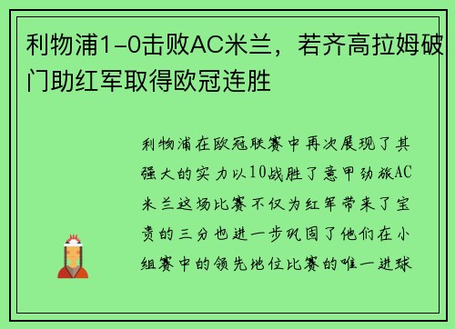 利物浦1-0击败AC米兰，若齐高拉姆破门助红军取得欧冠连胜