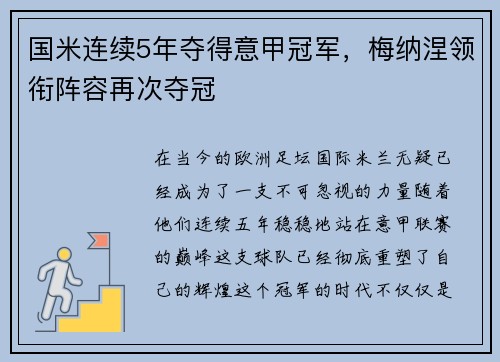 国米连续5年夺得意甲冠军，梅纳涅领衔阵容再次夺冠