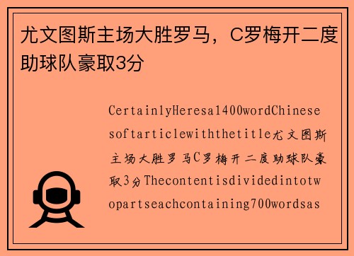 尤文图斯主场大胜罗马，C罗梅开二度助球队豪取3分
