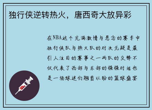 独行侠逆转热火，唐西奇大放异彩