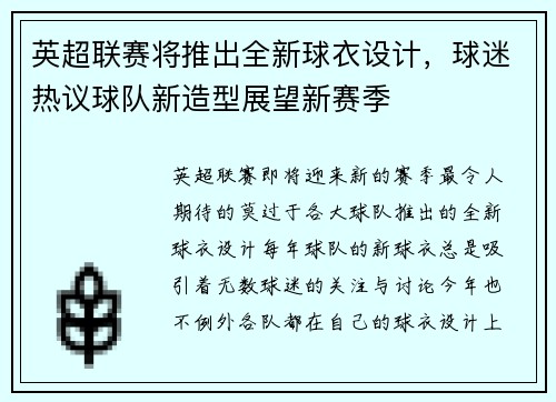 英超联赛将推出全新球衣设计，球迷热议球队新造型展望新赛季