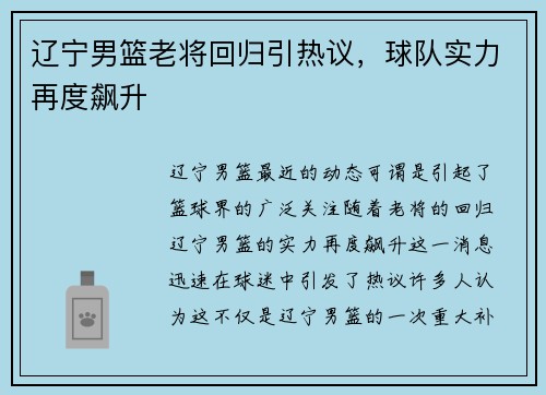 辽宁男篮老将回归引热议，球队实力再度飙升