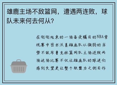 雄鹿主场不敌篮网，遭遇两连败，球队未来何去何从？