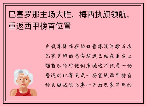 巴塞罗那主场大胜，梅西执旗领航，重返西甲榜首位置