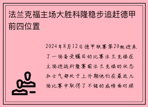 法兰克福主场大胜科隆稳步追赶德甲前四位置