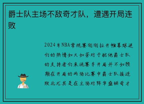 爵士队主场不敌奇才队，遭遇开局连败