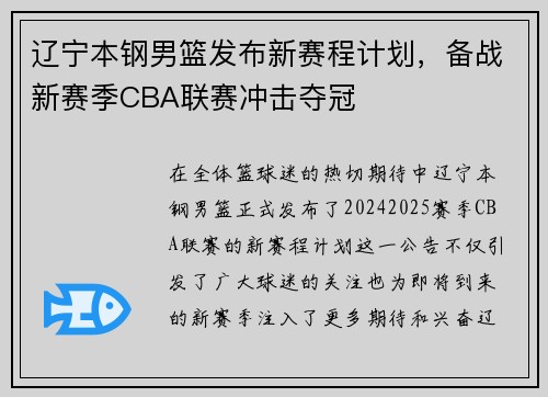 辽宁本钢男篮发布新赛程计划，备战新赛季CBA联赛冲击夺冠
