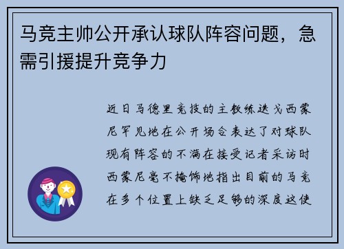 马竞主帅公开承认球队阵容问题，急需引援提升竞争力