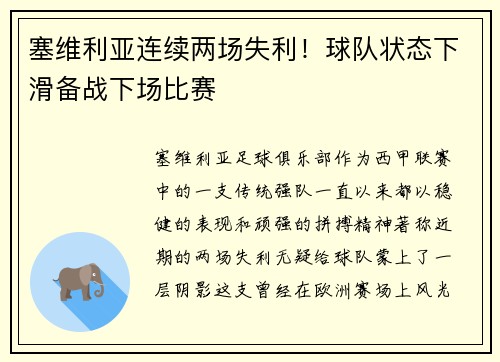 塞维利亚连续两场失利！球队状态下滑备战下场比赛