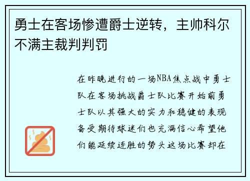 勇士在客场惨遭爵士逆转，主帅科尔不满主裁判判罚
