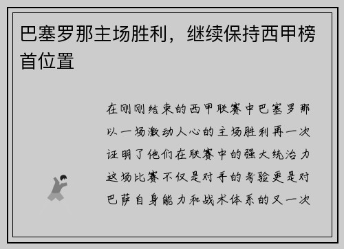 巴塞罗那主场胜利，继续保持西甲榜首位置