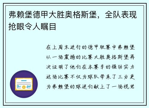 弗赖堡德甲大胜奥格斯堡，全队表现抢眼令人瞩目