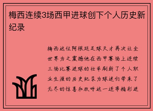 梅西连续3场西甲进球创下个人历史新纪录