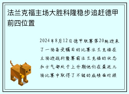 法兰克福主场大胜科隆稳步追赶德甲前四位置