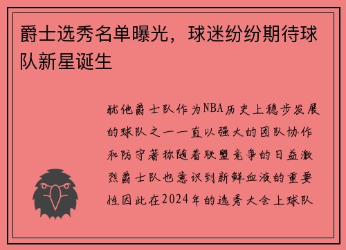 爵士选秀名单曝光，球迷纷纷期待球队新星诞生