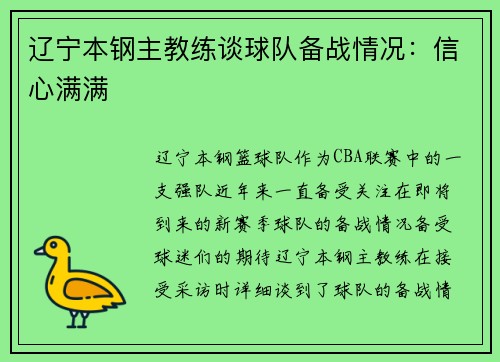 辽宁本钢主教练谈球队备战情况：信心满满