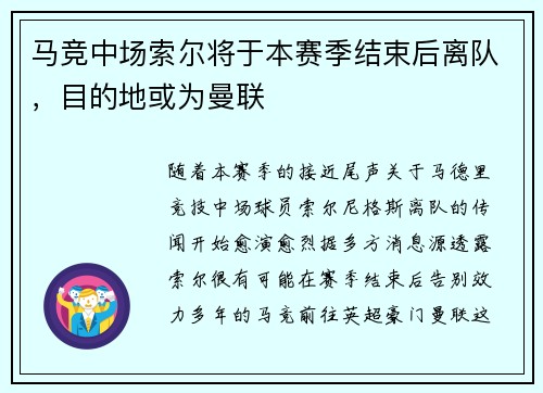马竞中场索尔将于本赛季结束后离队，目的地或为曼联