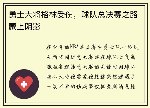 勇士大将格林受伤，球队总决赛之路蒙上阴影