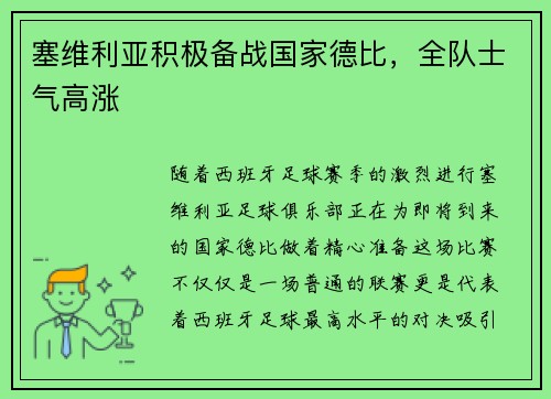 塞维利亚积极备战国家德比，全队士气高涨