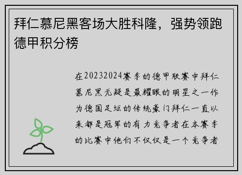 拜仁慕尼黑客场大胜科隆，强势领跑德甲积分榜