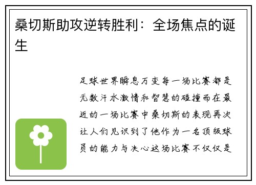 桑切斯助攻逆转胜利：全场焦点的诞生