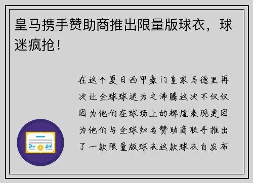 皇马携手赞助商推出限量版球衣，球迷疯抢！