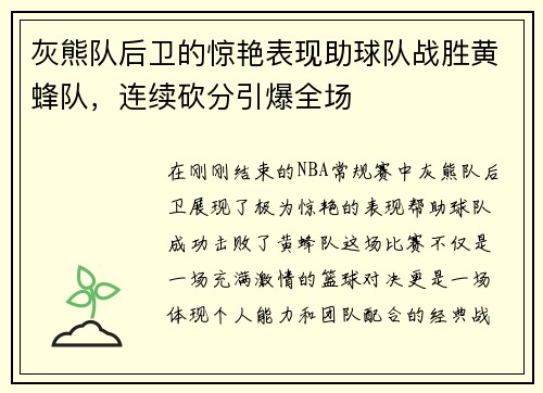 灰熊队后卫的惊艳表现助球队战胜黄蜂队，连续砍分引爆全场