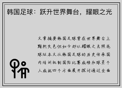 韩国足球：跃升世界舞台，耀眼之光