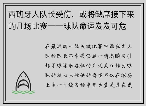 西班牙人队长受伤，或将缺席接下来的几场比赛——球队命运岌岌可危