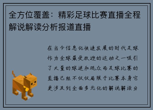 全方位覆盖：精彩足球比赛直播全程解说解读分析报道直播