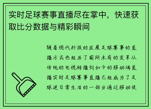 实时足球赛事直播尽在掌中，快速获取比分数据与精彩瞬间