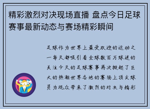 精彩激烈对决现场直播 盘点今日足球赛事最新动态与赛场精彩瞬间
